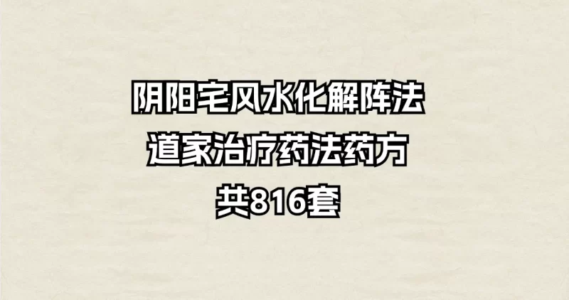 阴阳宅风水化解阵法道家治疗药法药方共816套_易经玄学资料网