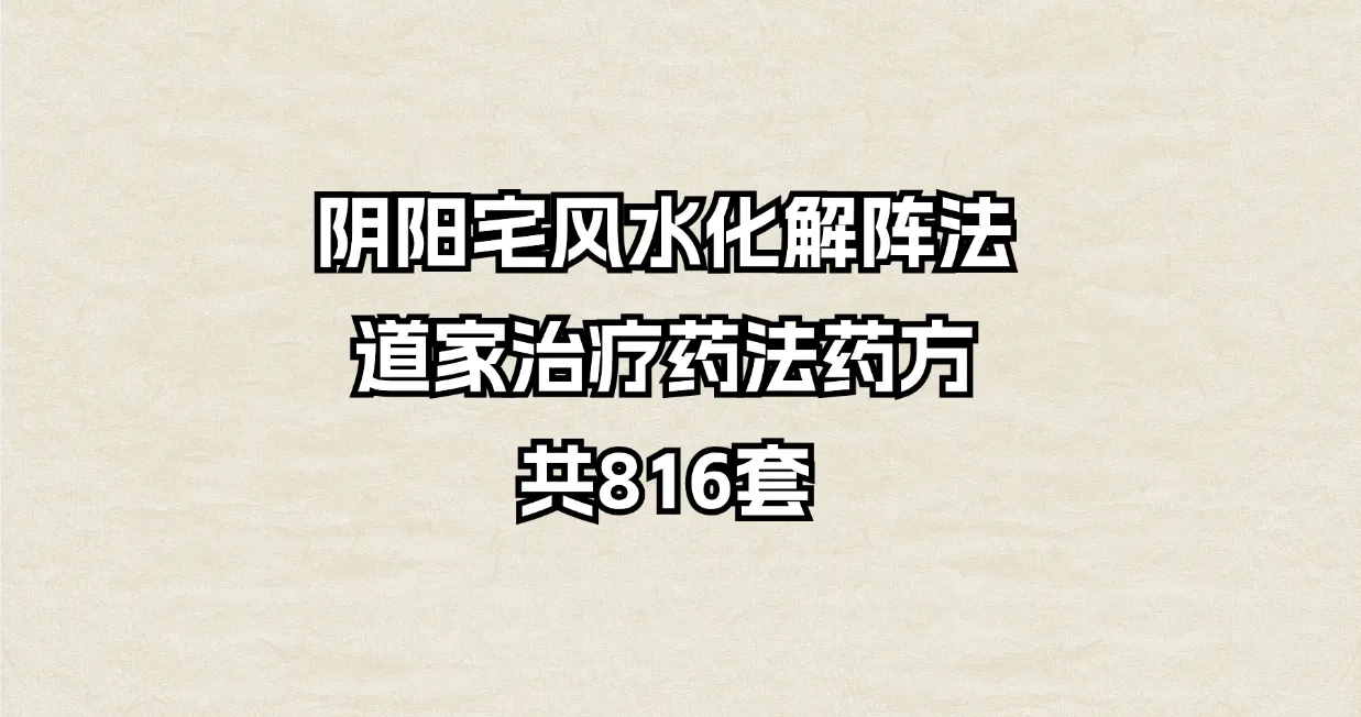 阴阳宅风水化解阵法道家治疗药法药方共816套（音频+图片资料）_易经玄学资料网
