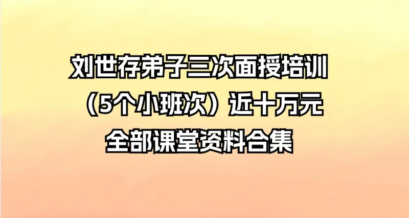 刘世存弟子三次面授培训(5个小班次)近十万元全部课堂资料合集_易经玄学资料网