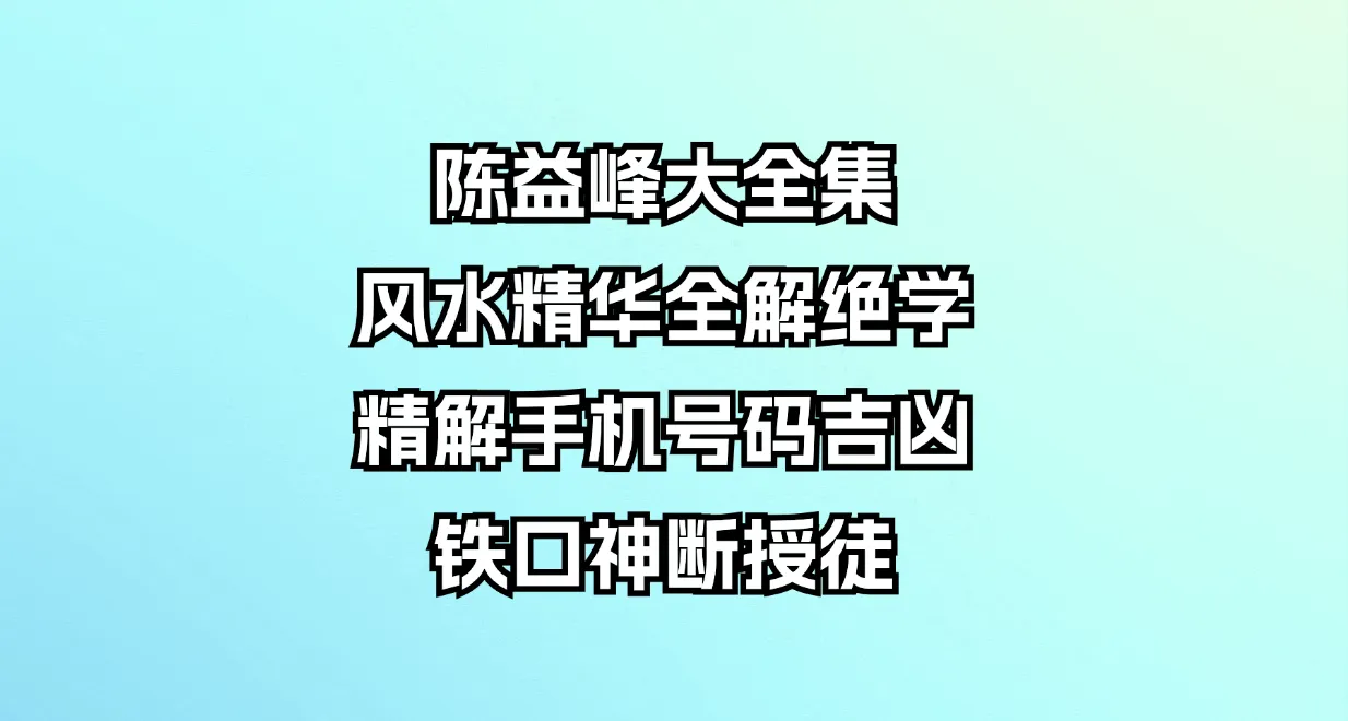 陈益峰大全集-风水精华全解绝学 精解手机号码吉凶铁口神断授徒（电子书12册）_易经玄学资料网
