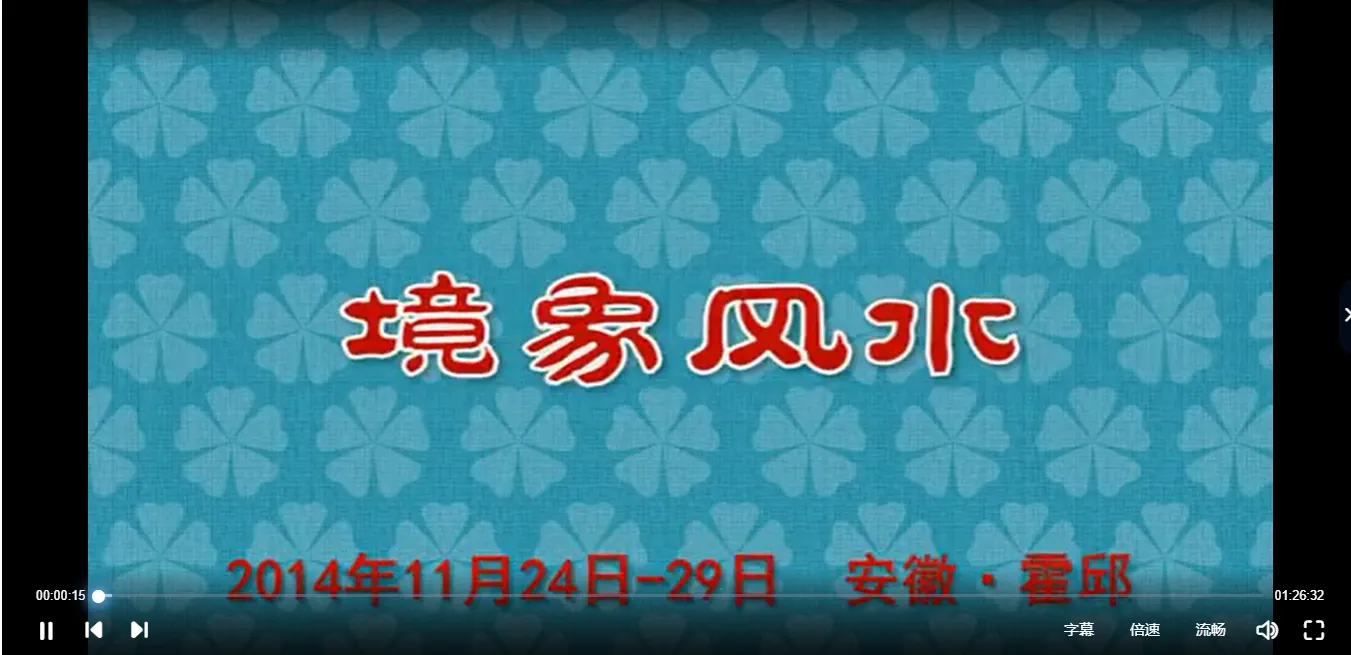 陈春林境象风水-2014年梅花禅易第四期（视频13集+高清讲义）_易经玄学资料网