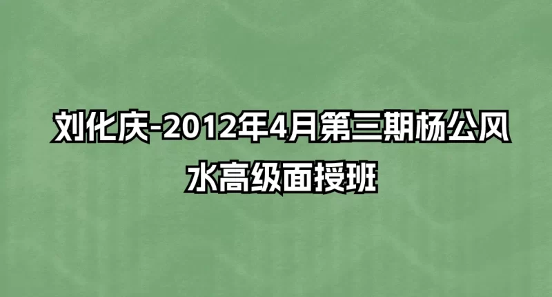 刘化庆-2012年4月第三期杨公风水高级面授班_易经玄学资料网