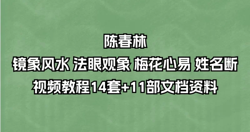 陈春林-镜象风水 法眼观象 梅花心易 姓名断视频教程及资料_易经玄学资料网