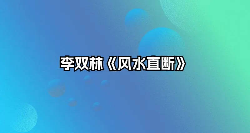 李双林《风水直断》_易经玄学资料网