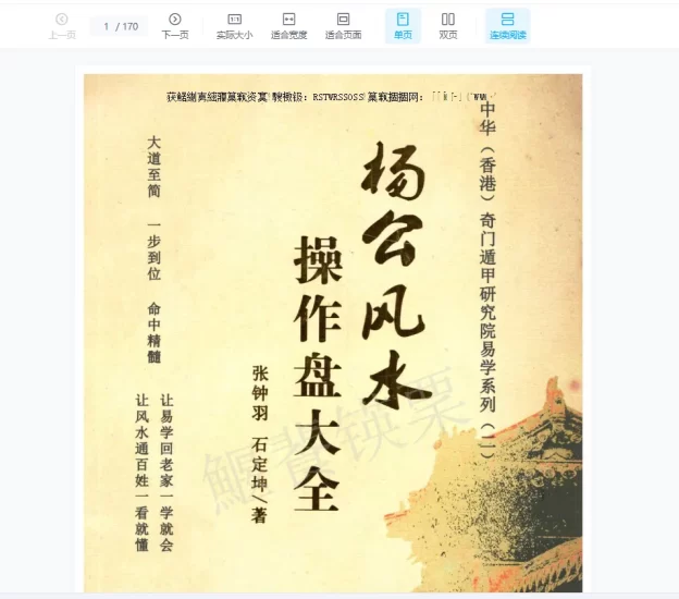 张钟羽、石定坤《杨公风水操作大全》PDF电子书_易经玄学资料网