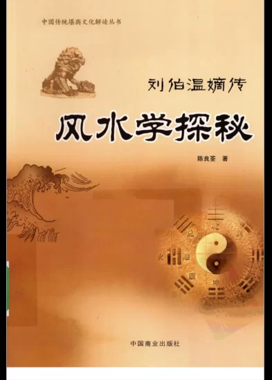 [刘伯温嫡传 - 陈良荃著] 风水学探秘 PDF电子书_易经玄学资料网