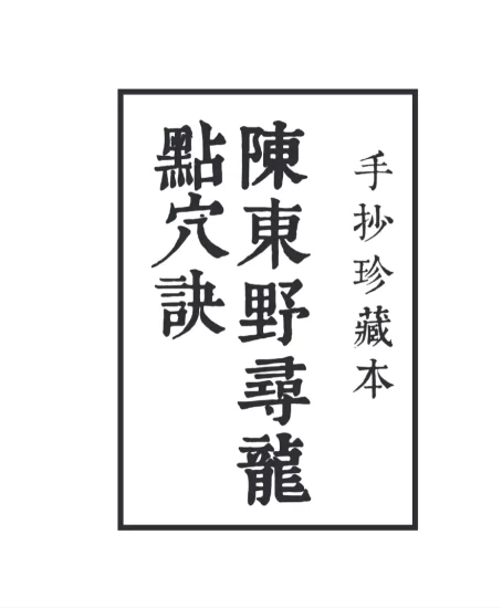 《陈东野寻龙点穴决》手抄珍藏本PDF电子书_易经玄学资料网