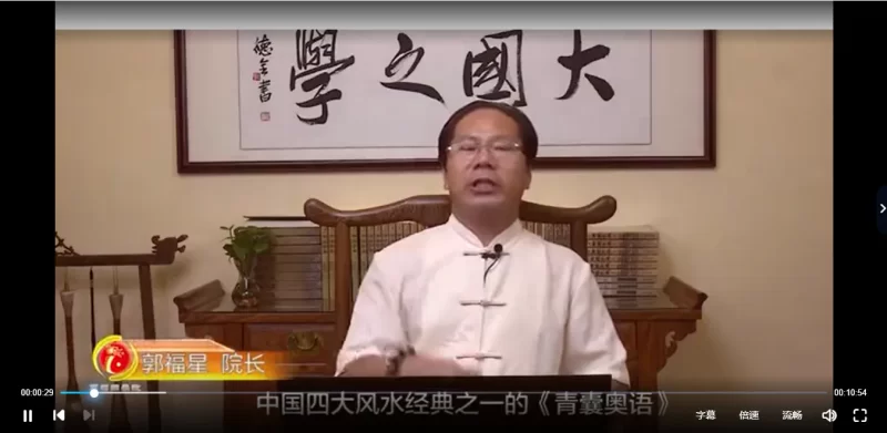 郭福星《青囊奥语》视频课程_易经玄学资料网