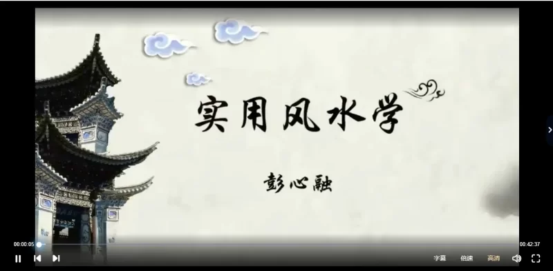 彭心融线下风水课程 建筑环境学_易经玄学资料网