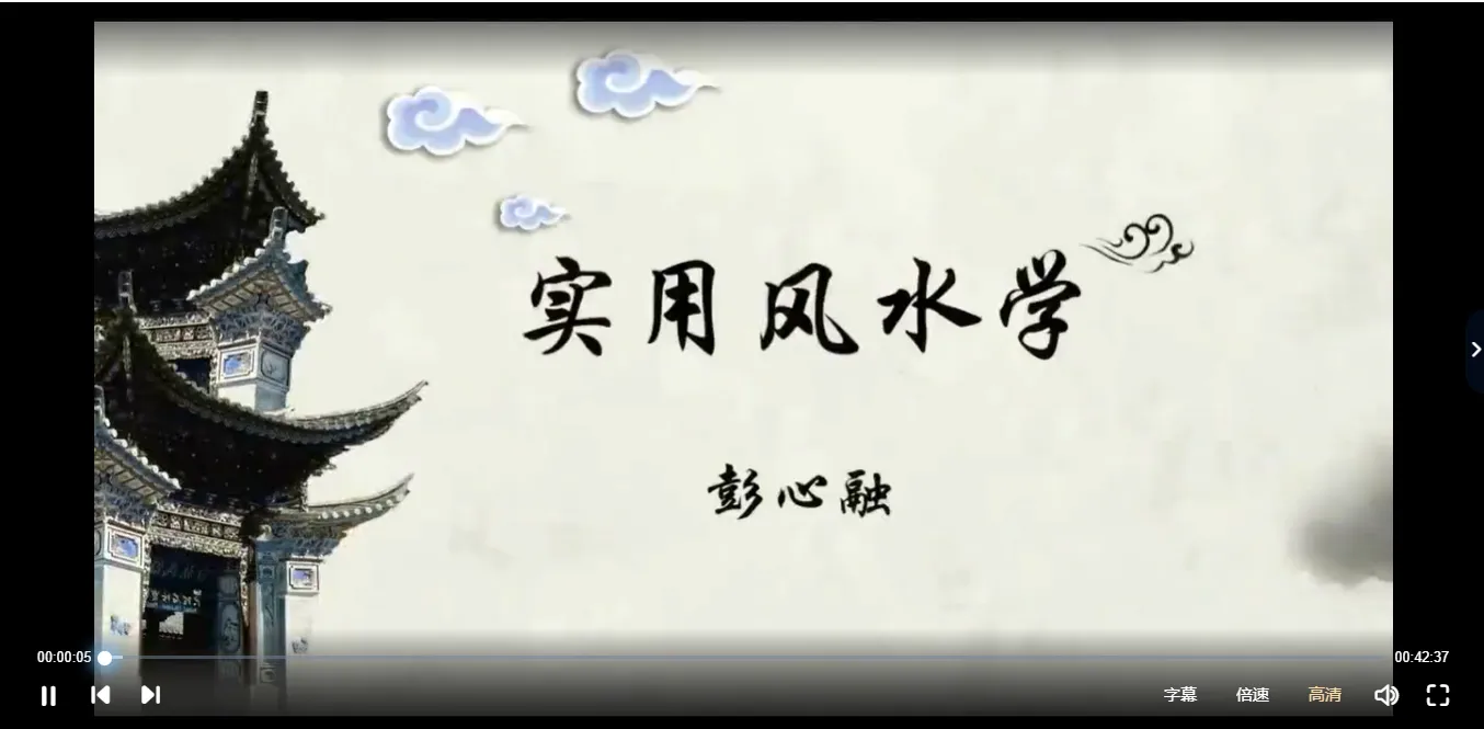 彭心融线下风水课程 建筑环境学（视频18讲）_易经玄学资料网