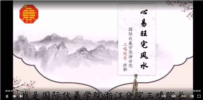 三鸣老师《心易旺宅风水》_易经玄学资料网