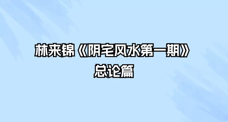 林来锦《阴宅风水第一期》总论篇_易经玄学资料网