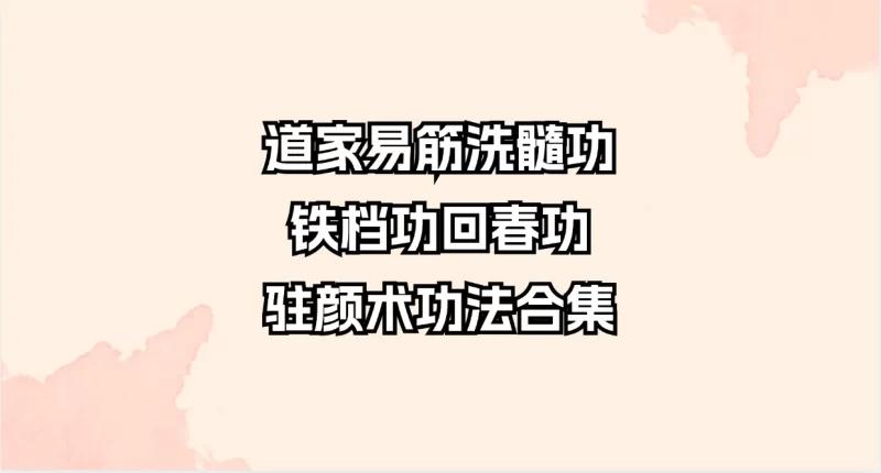 道家房中术易筋洗髓功铁档功回春功驻颜术功法大合集（课程9套+100多册电子书）_易经玄学资料网