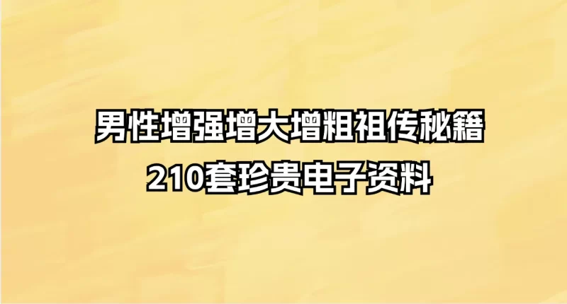 二百多本两性珍贵男性增强增大增粗祖传秘籍 电子资料_易经玄学资料网