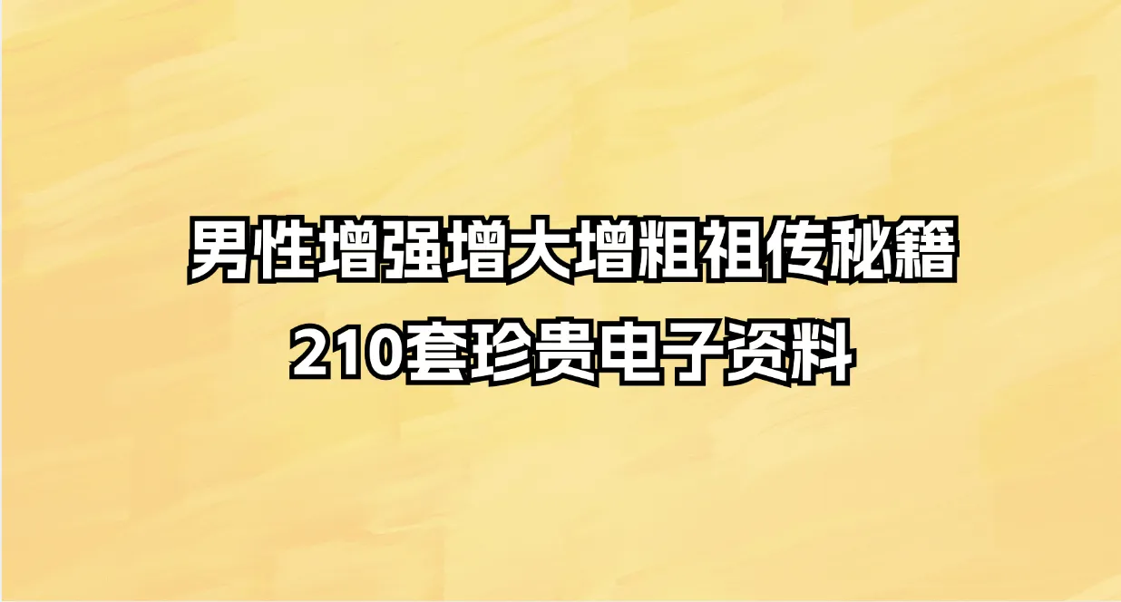 二百多本两性珍贵男性增强增大增粗祖传秘籍 电子资料（210册资料）_易经玄学资料网
