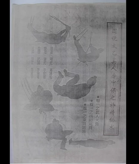 范克平-图说太乙真人房中保元补精秘术_易经玄学资料网