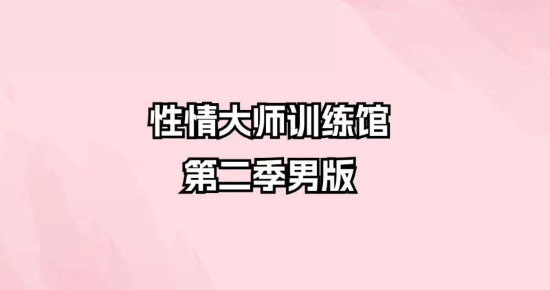 性情大师训练馆-第二季男版_易经玄学资料网