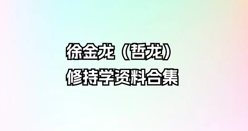 徐金龙(哲龙)东方修持学资料合集_易经玄学资料网
