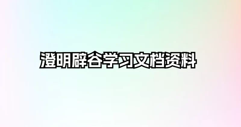 澄明辟谷学习文档资料_易经玄学资料网