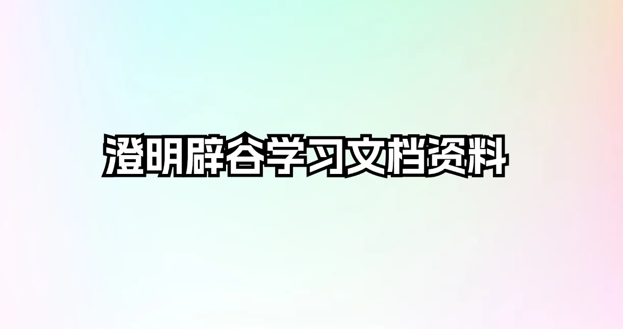 澄明辟谷学习文档资料_易经玄学资料网