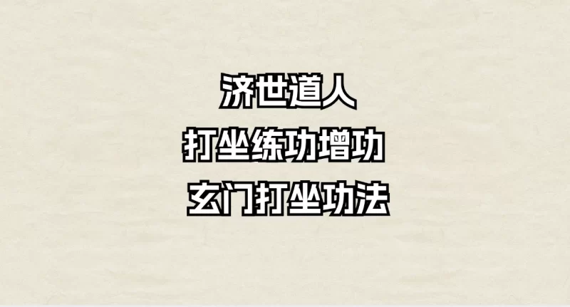 济世道人-打坐练功增功 济世道人玄门打坐功法_易经玄学资料网