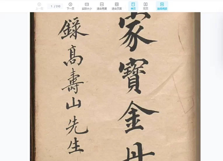 家宝金丹.清.高寿山撰.清抄本PDF电子书_易经玄学资料网