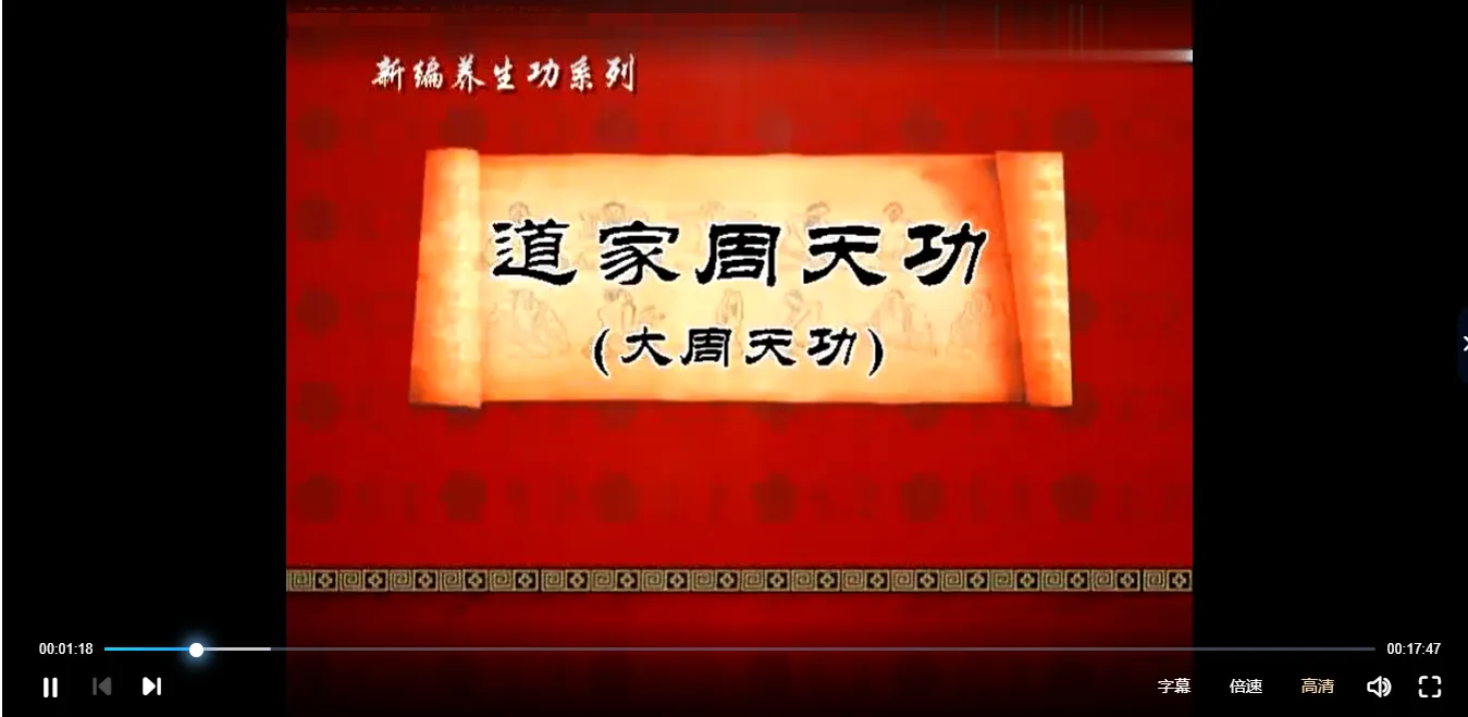 图片[3]_姜天西-大小周天功（视频9集）_易经玄学资料网
