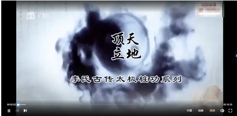 李氏古传太极系列【无极桩】_易经玄学资料网