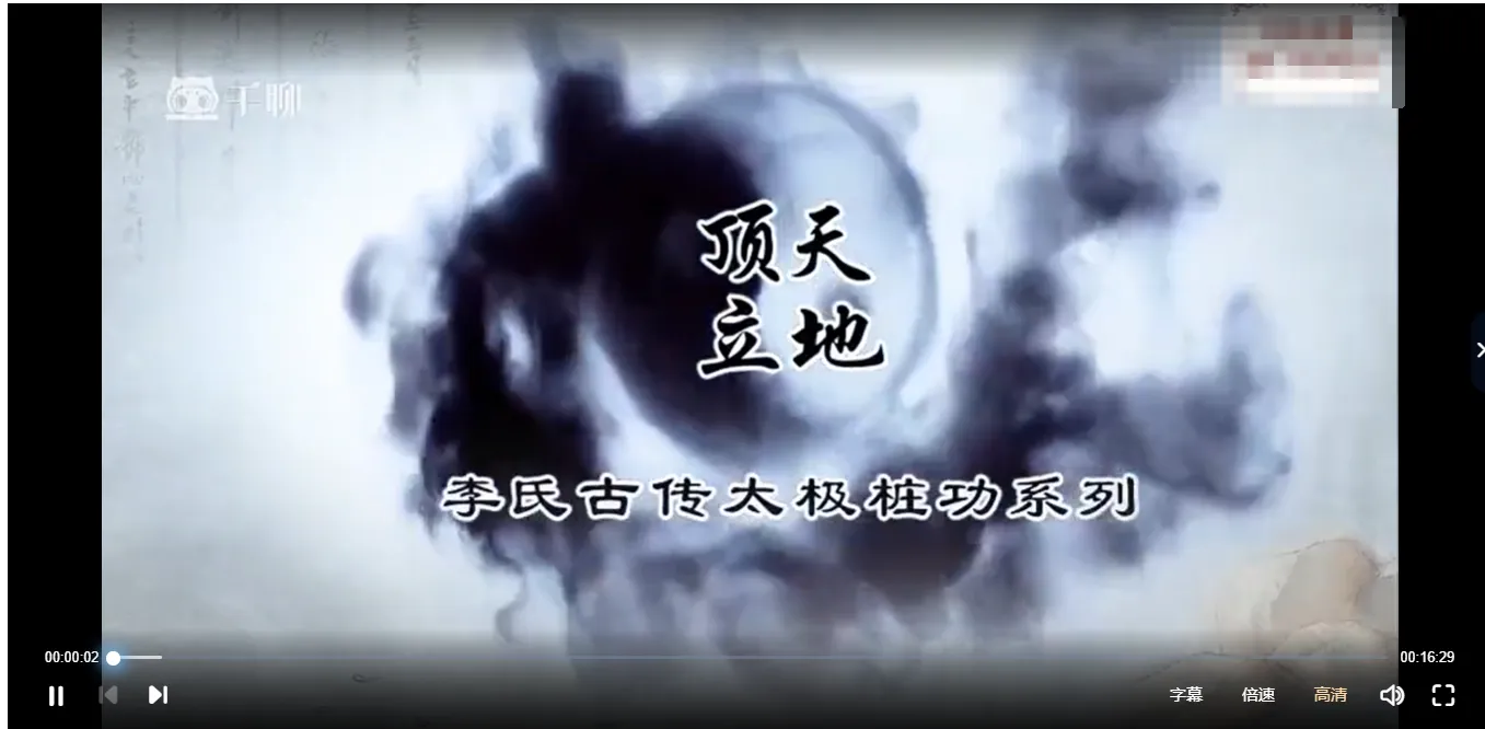 李氏古传太极系列【无极桩】（视频3集+音频1集）_易经玄学资料网