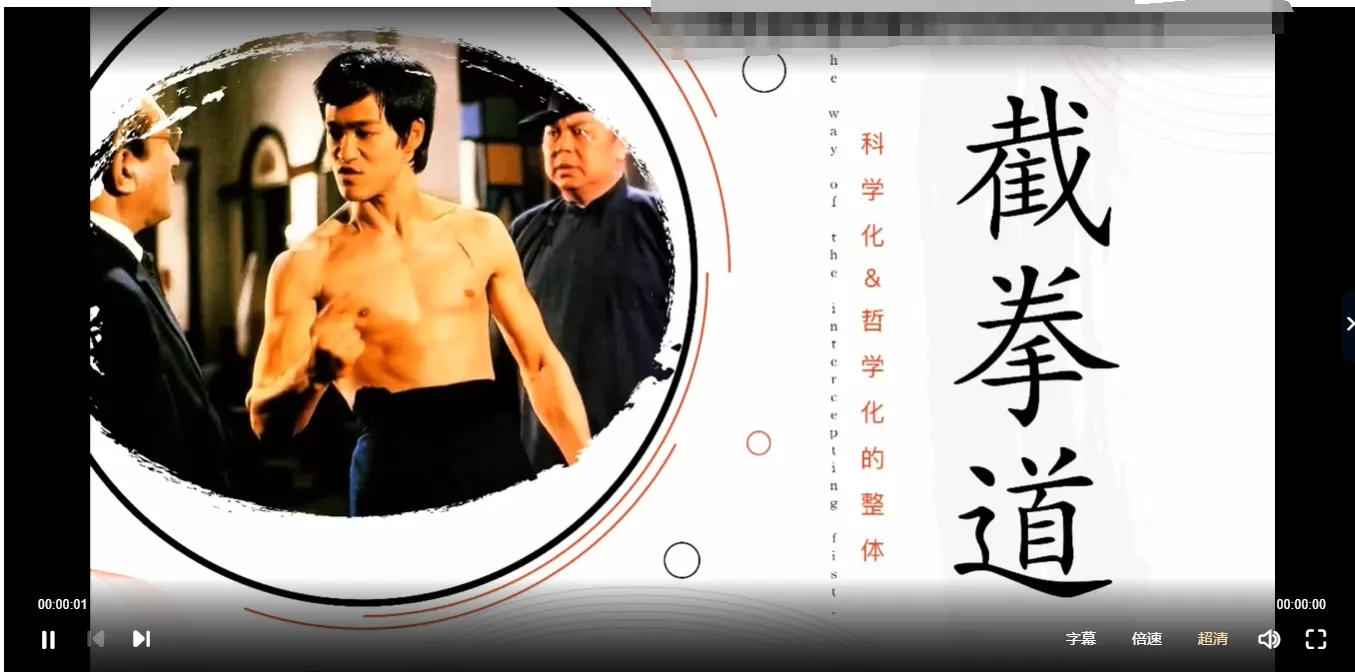 图片[2]_李小龙三代传人亲授截拳道（核心秘技）77节视频课_易经玄学资料网