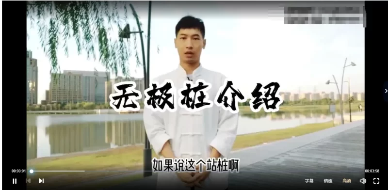 三十三功夫讲堂——无极桩_易经玄学资料网