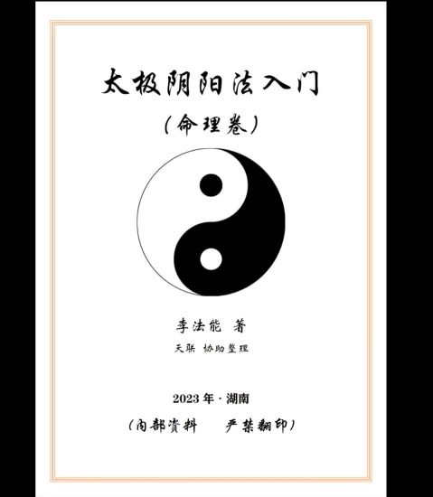《太极阴阳法命理入门》李法能2023年著 PDF电子书_易经玄学资料网