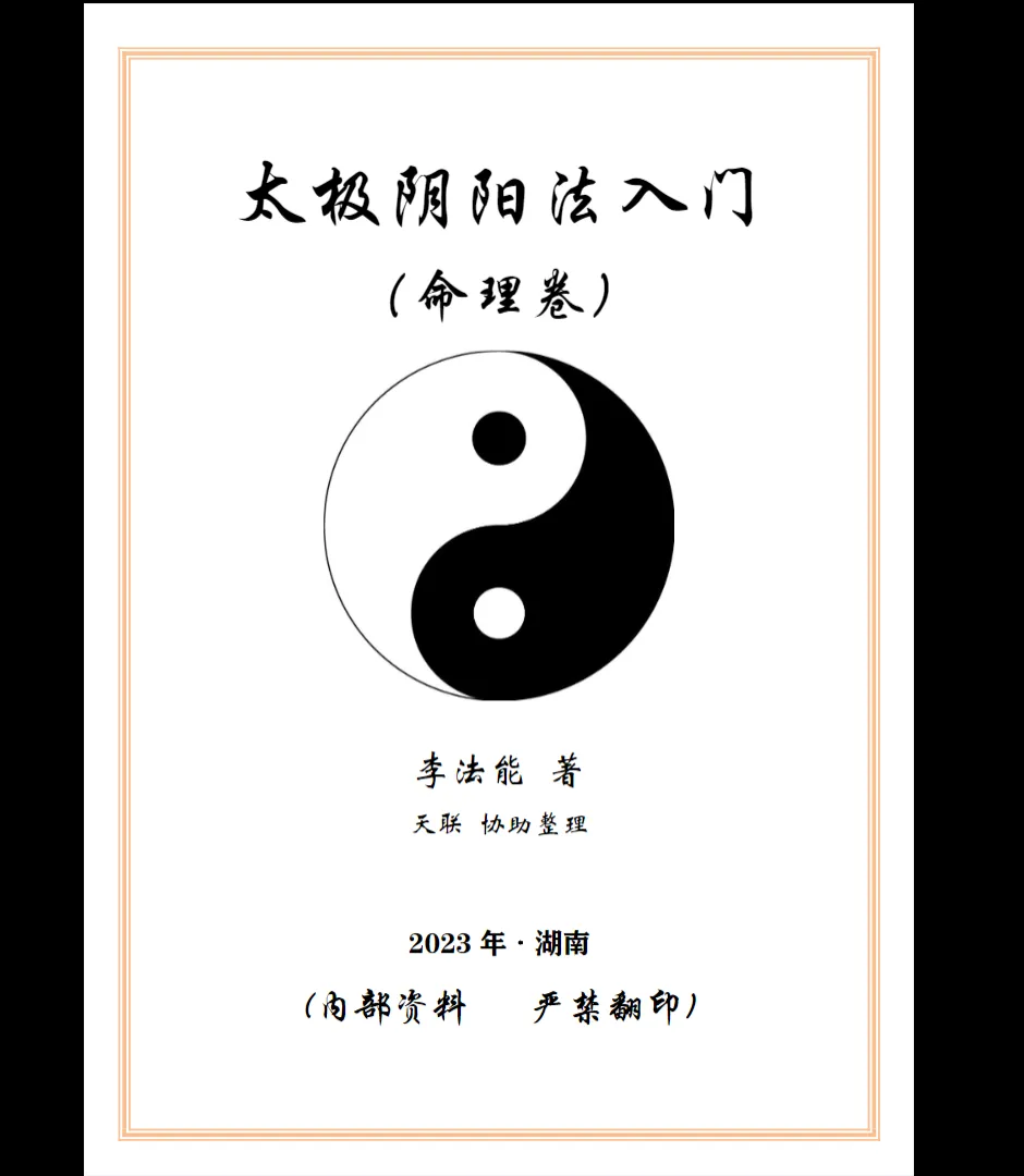 《太极阴阳法命理入门》李法能2023年著 PDF电子书（244页）_易经玄学资料网