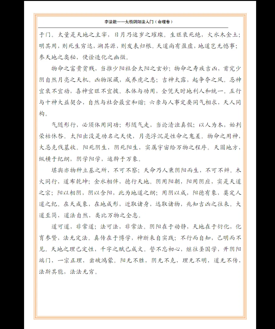 图片[3]_《太极阴阳法命理入门》李法能2023年著 PDF电子书（244页）_易经玄学资料网