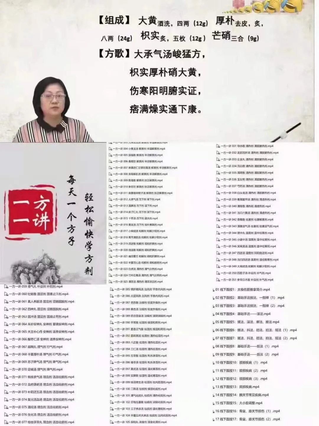 图片[1]_曹兰秀《一方一讲》轻松愉快学方剂，每天一个方子（视频109集）_易经玄学资料网