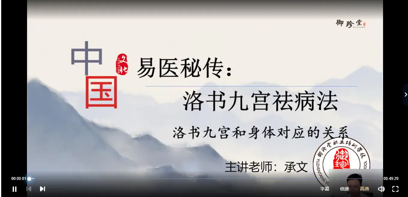 承文老师易医秘传：洛书九宫祛病法第二期（视频10集）_易经玄学资料网