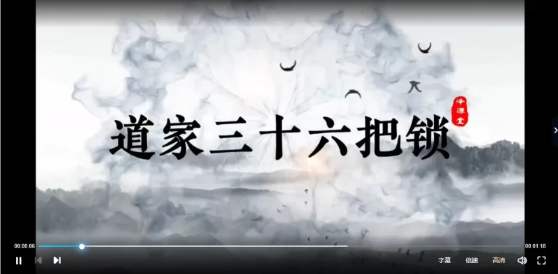 道家三十六把锁系列网课_易经玄学资料网