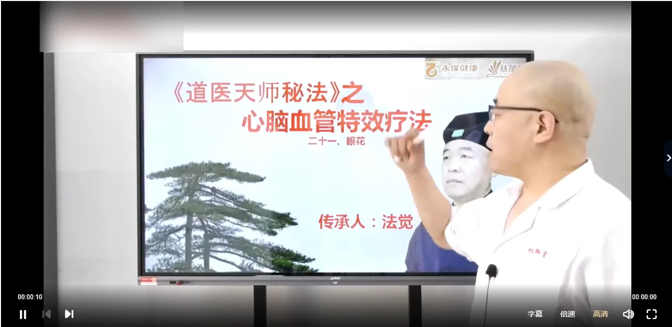 法觉老师《道医天师心脑血管特效疗法》第1期（视频26集）_易经玄学资料网