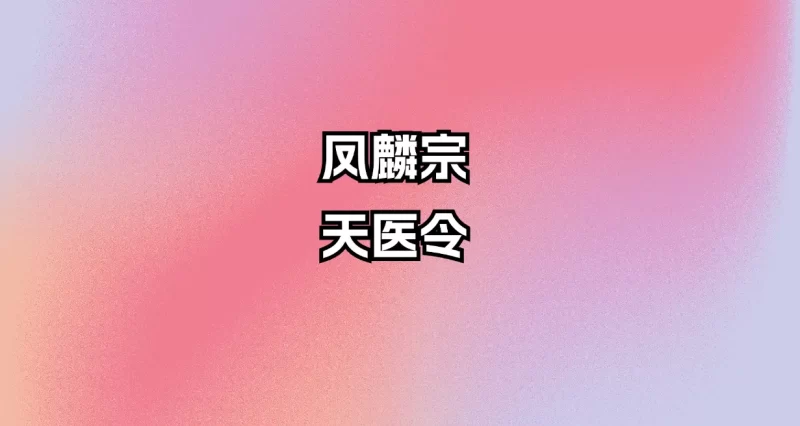 凤麟宗-天医令(视频+音频+文档)_易经玄学资料网