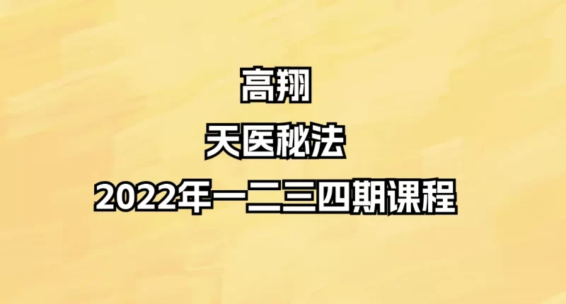 高翔-天医秘法 2022年一二三四期课程_易经玄学资料网