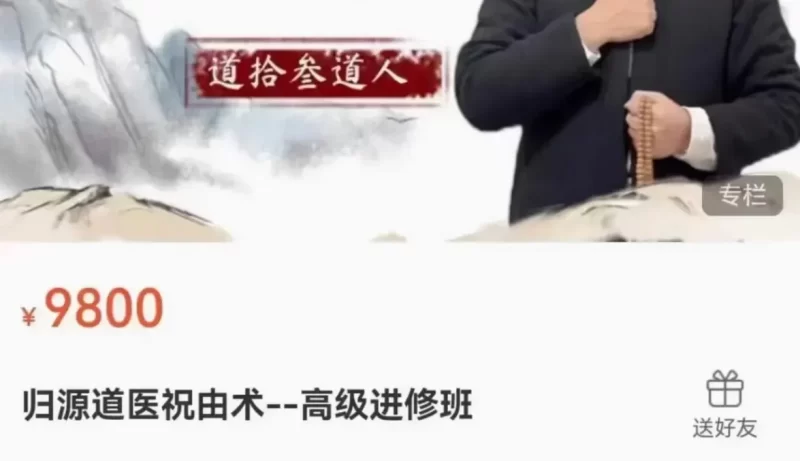 道拾参道人-归源道医祝由术--高级进修班_易经玄学资料网