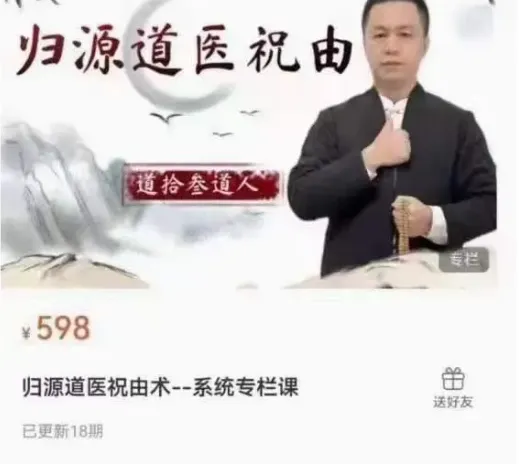 道拾参道人-归源道医祝由术–系统专栏课（视频+图片）_易经玄学资料网
