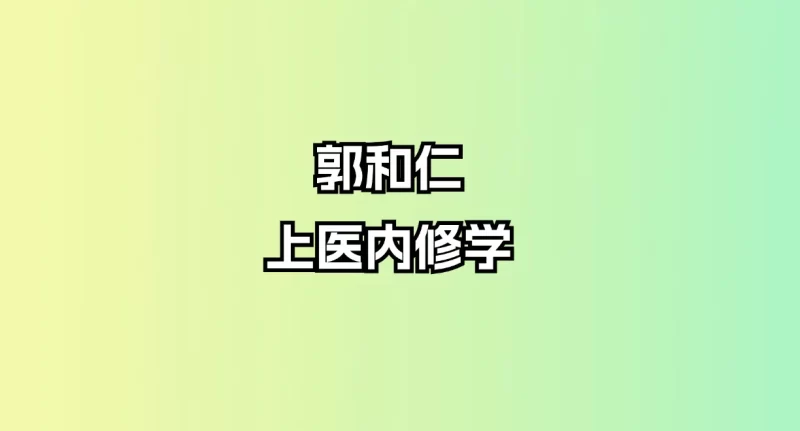 郭和仁-上医内修学_易经玄学资料网