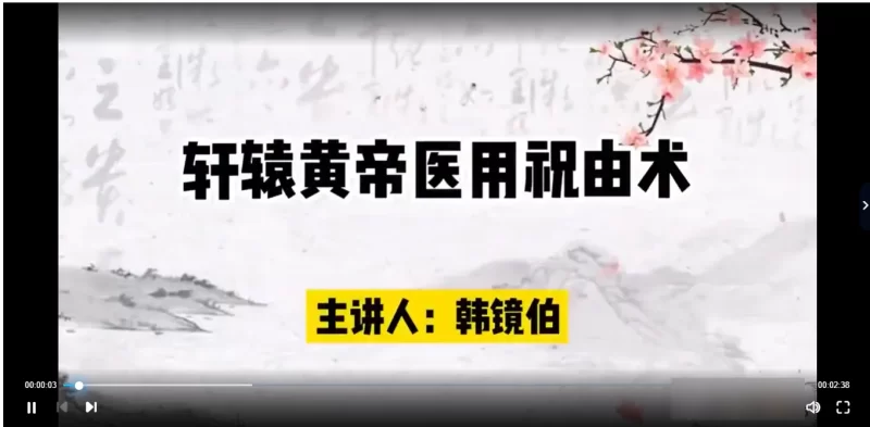 祖传轩辕祝由术(高级研修班)_易经玄学资料网