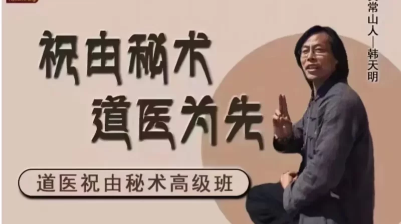 韩天明-祝由术高级班现场面授课_易经玄学资料网