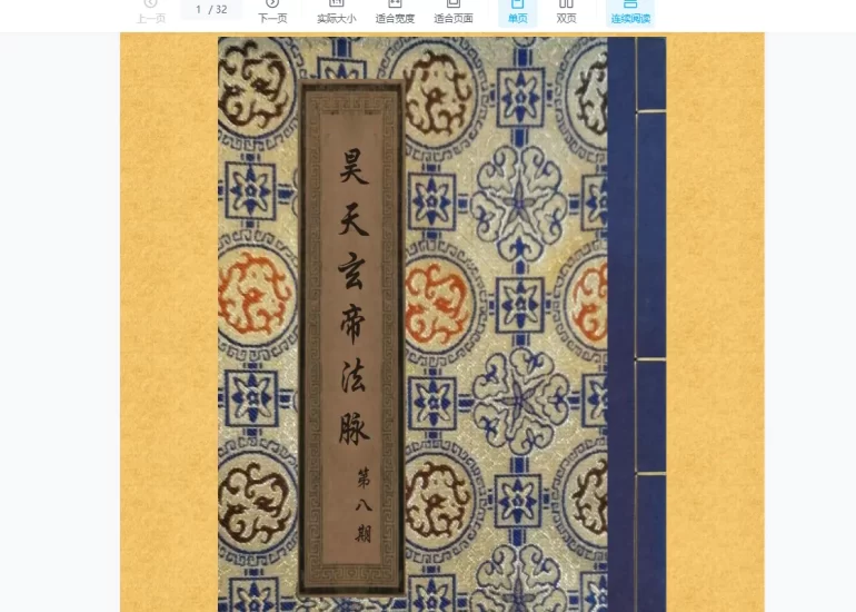 韩震-昊天玄帝法脉（第八期）_易经玄学资料网