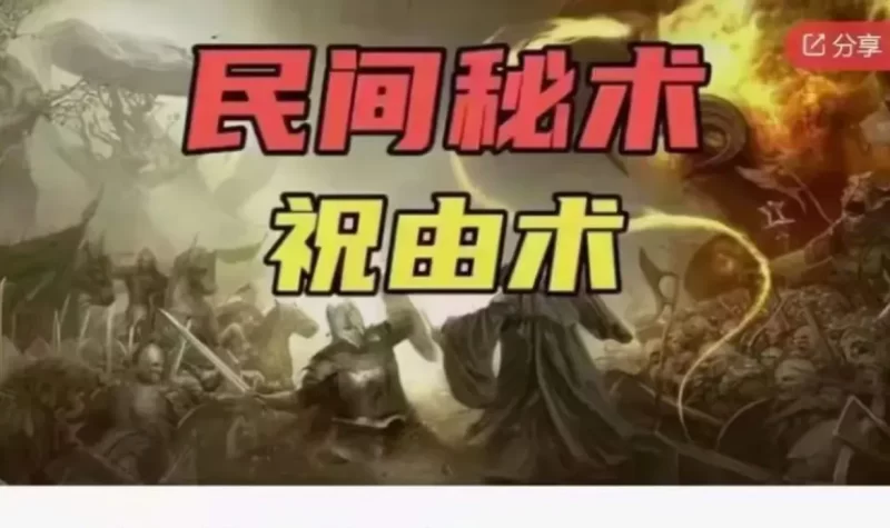 宏易老师-天医祝由术，秘法传承99项秘法_易经玄学资料网