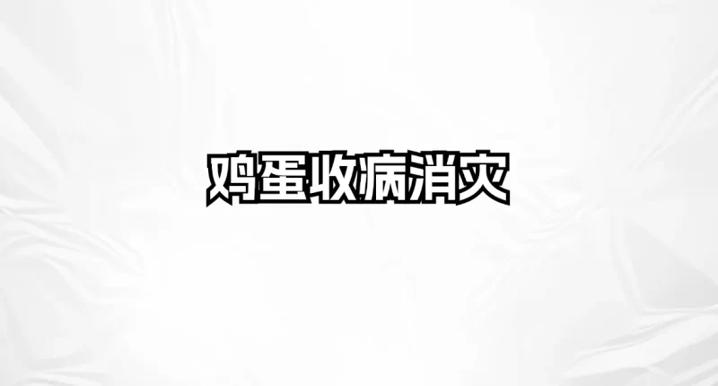 鸡蛋收病消灾_易经玄学资料网