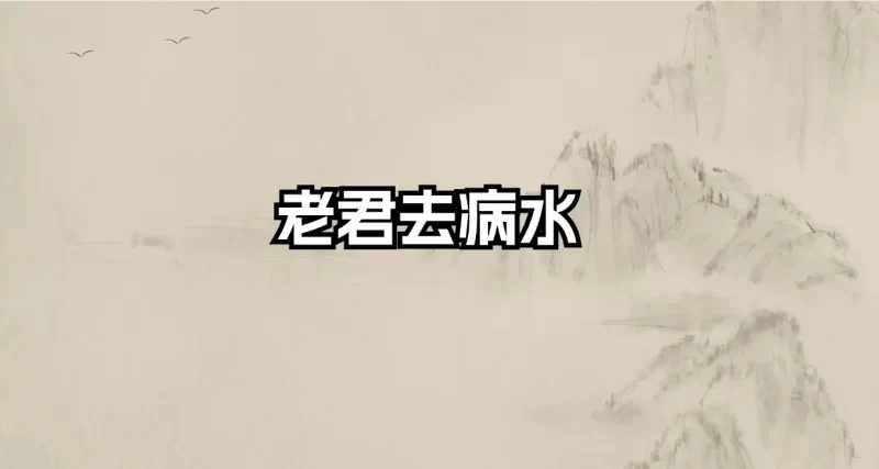 老君去病水_易经玄学资料网