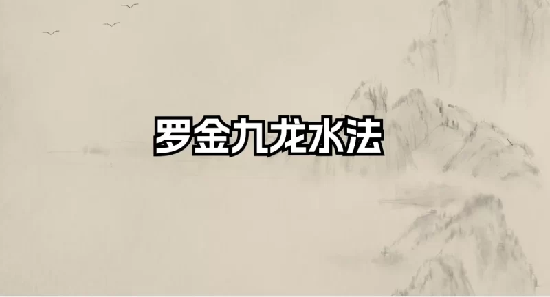 罗金九龙水法_易经玄学资料网